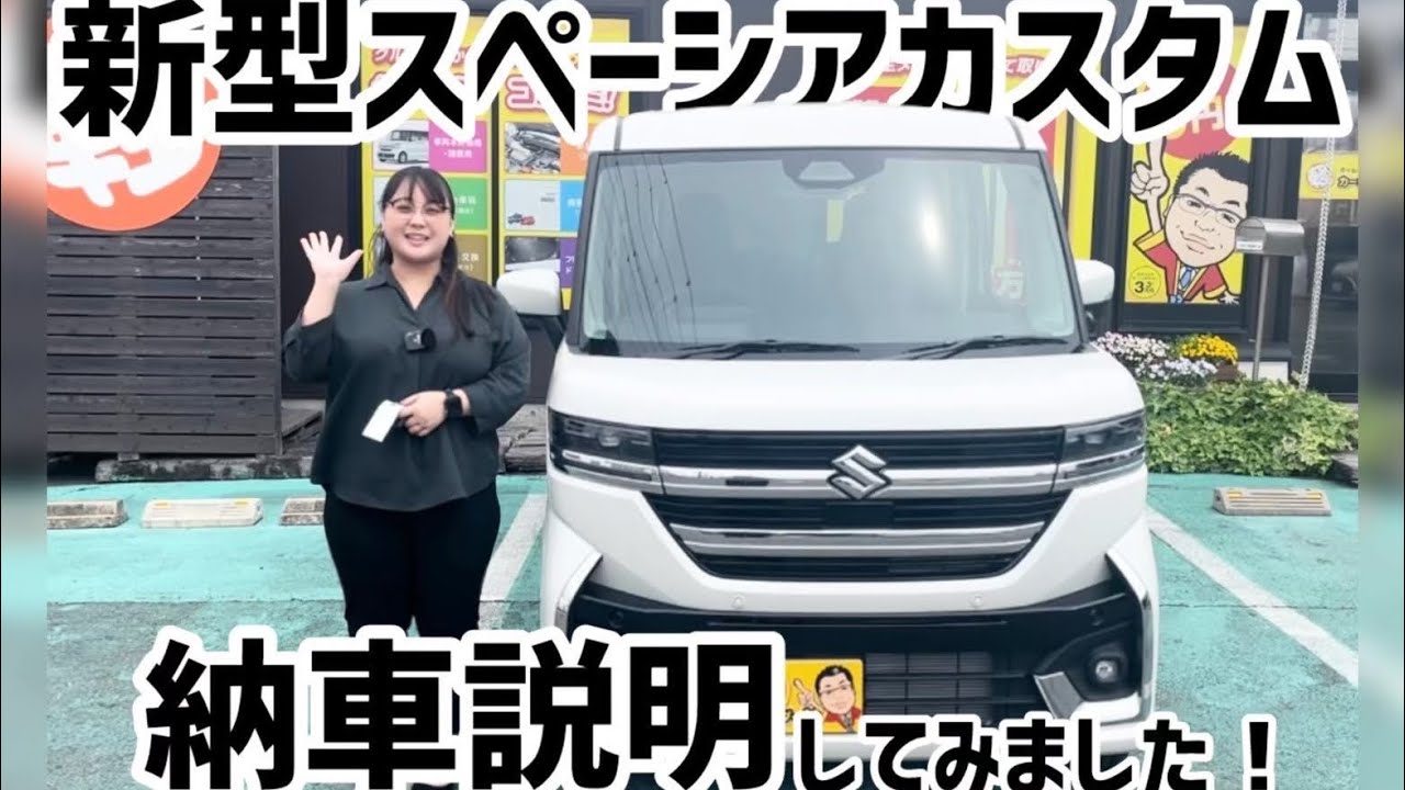 【新型】スペーシアカスタム納車説明！