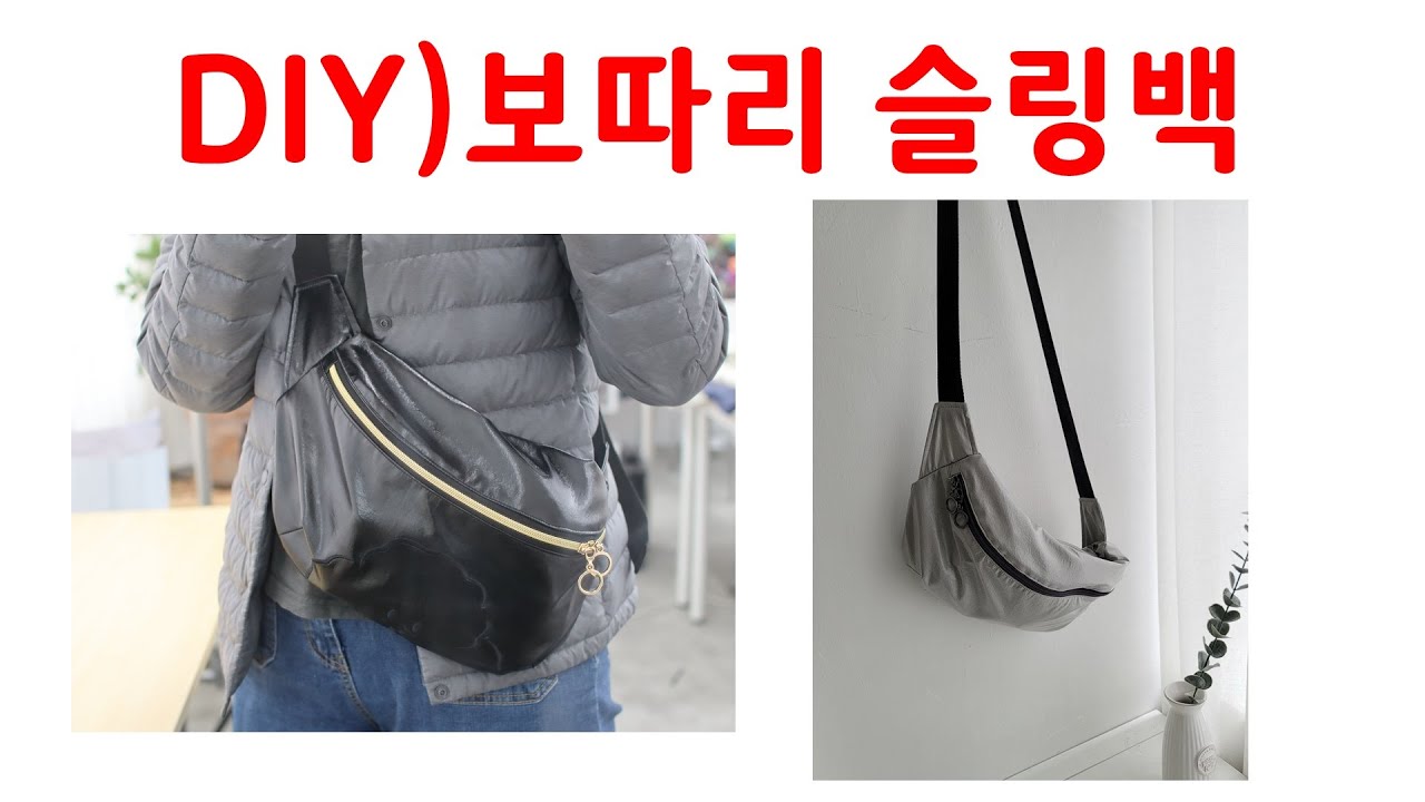 보따리슬링백만들기/슬링백만들기/크로스가방만들기/힙색만들기