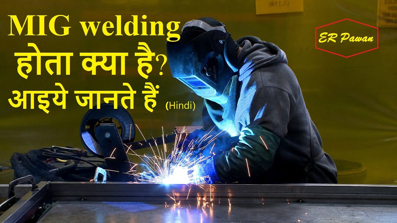 मिग वेल्डिंग क्या होती है ?आइये ,जाने मिग वेल्डिंग के बारे में(What Is MIG Welding – Understand it )