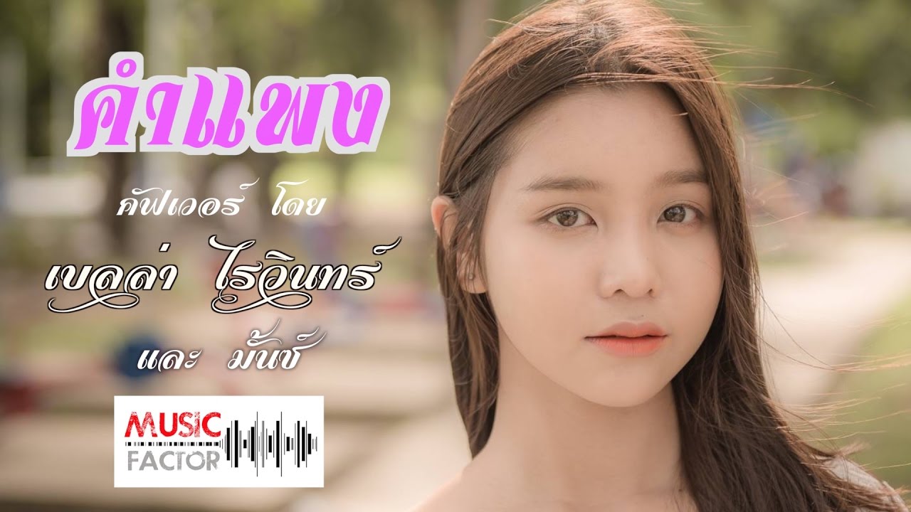 คำแพง -  cover by เบลล่า ไรวินทร์ และ มั้นซ์  [ Bella Raiwin ft Montz ]