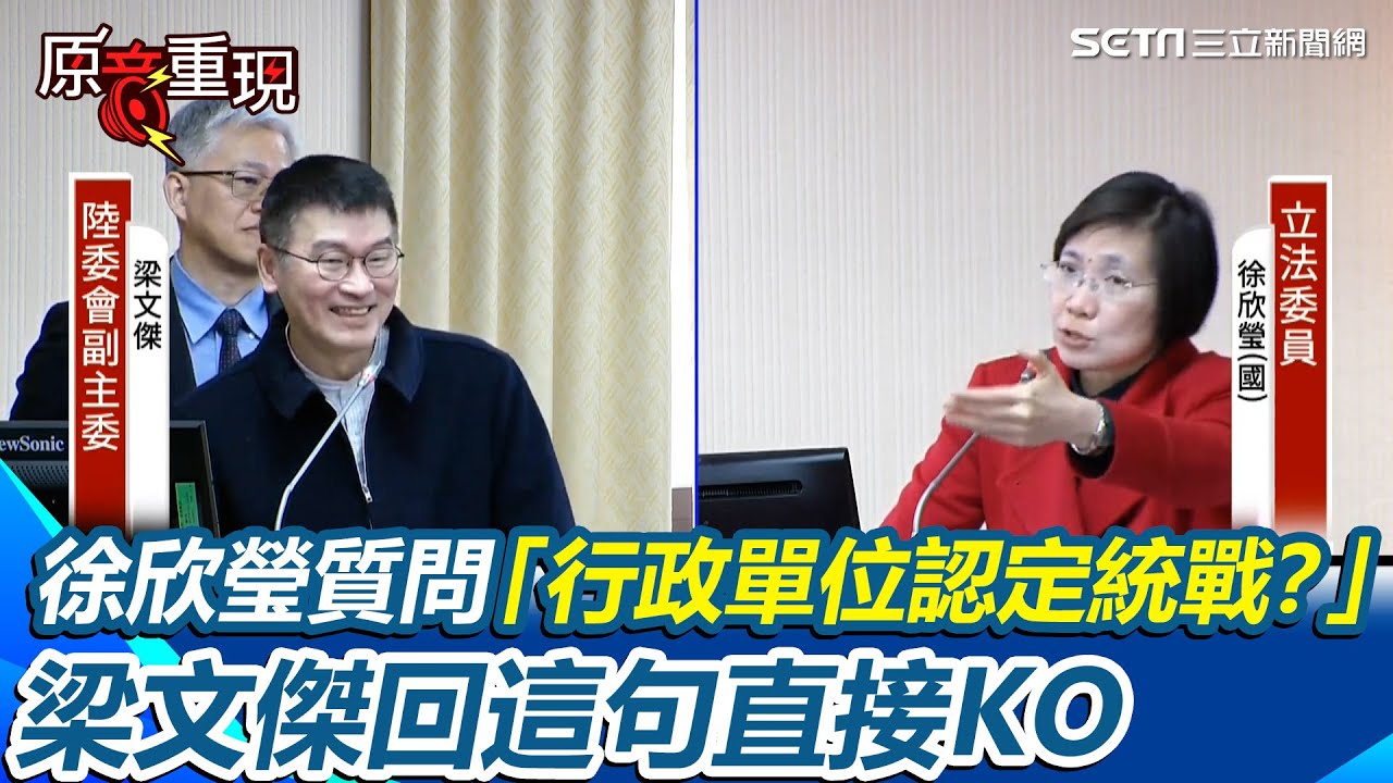 梁文傑一句KO徐欣瑩！徐欣瑩質問「行政單位認定統戰？」：這樣很可怕！梁文傑冷回：那起訴率跟定罪率就不會那麼低 【94要客訴】