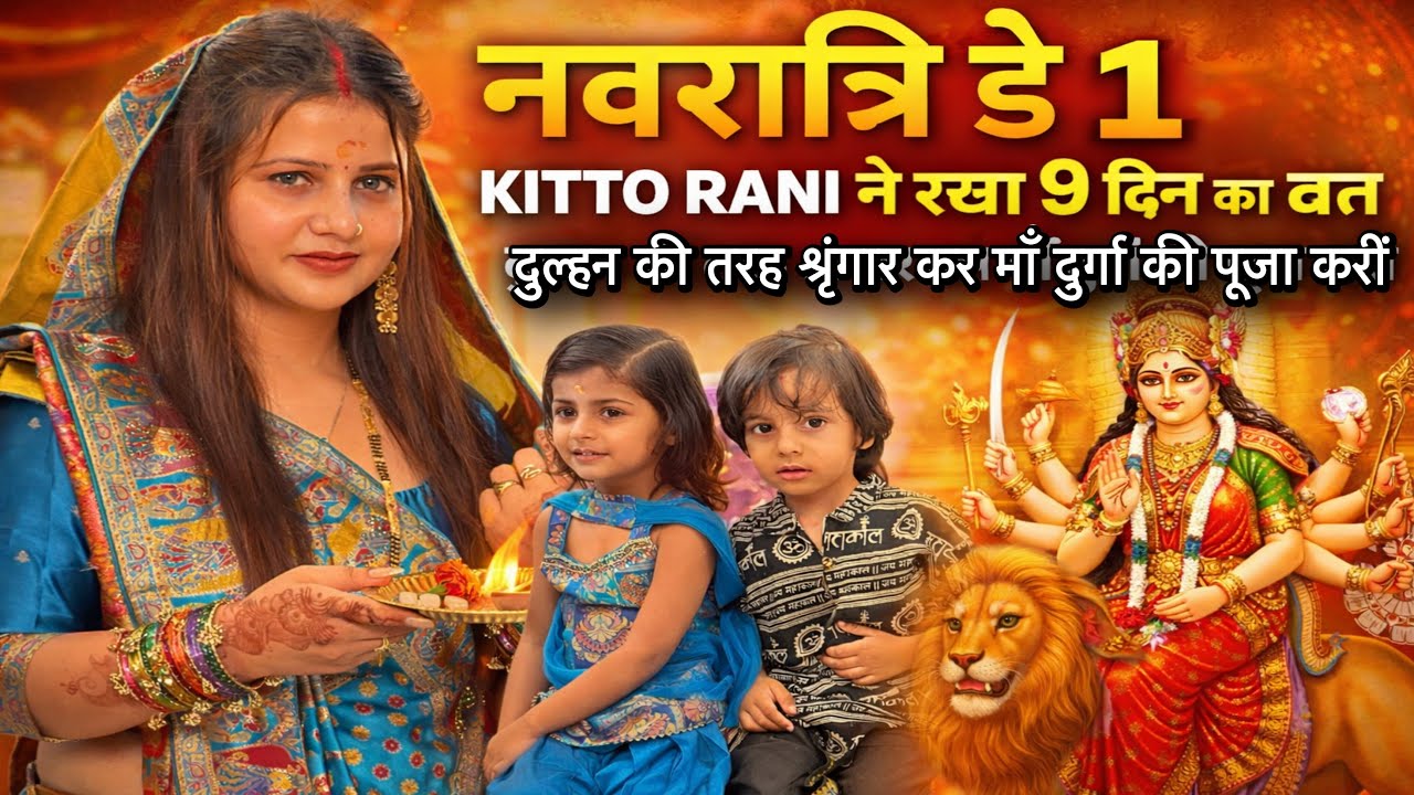 KITTO RANI ने रखा 9 दिन का व्रत दुल्हन की तरह श्रृंगार कर माँ दुर्गा की पूजा करीं|VLOG-2928|AMIT