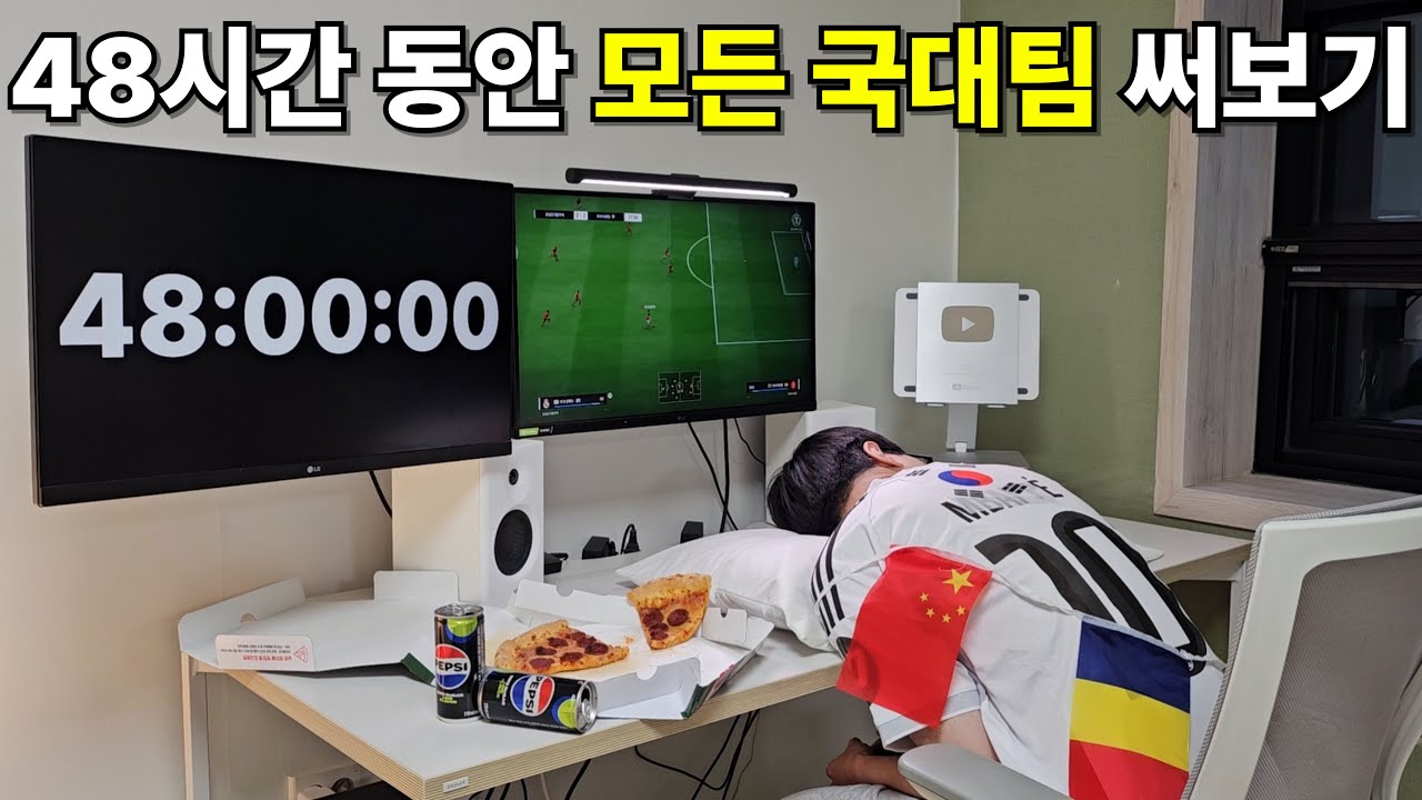 48시간 동안 모든 국대팀으로 팀갈하면 생기는 일 피파4