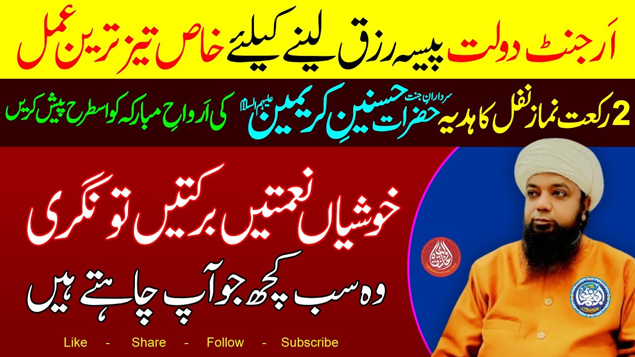 2 Rakat Namaz Nafl ka Hadiya Hazraat Hasnain e Karimain ko Paish kare | Urgent Daulat Rizq Tawangri