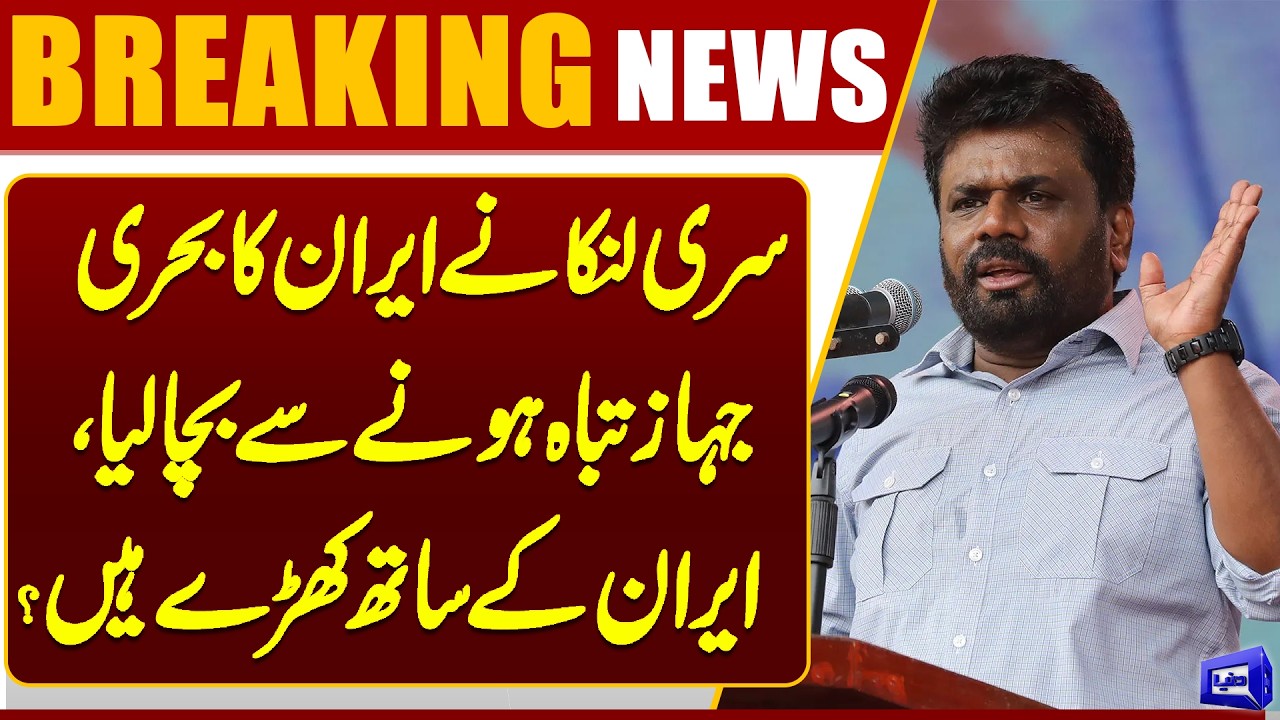 Iran’s Naval Ship Rescued by Sri Lanka? | Standing with Iran in War? | Dunya News
