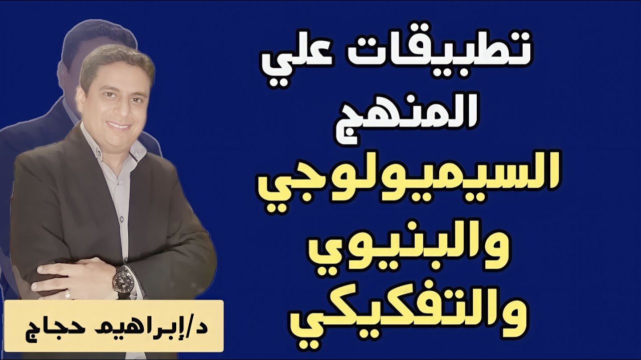 تطبيقات على النقد البنيوي والتفكيكي والسيميولوجي - د/إبراهيم حجاج