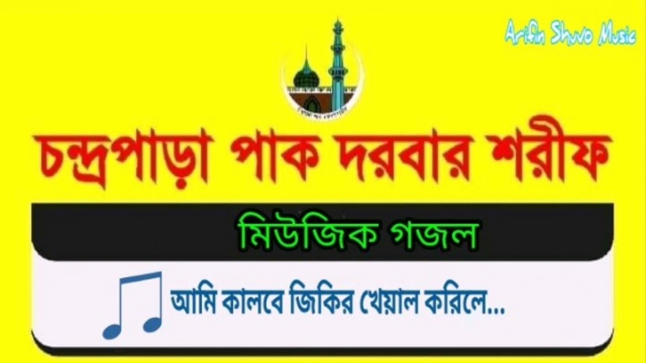 Please tell Babajan Kalbe Aram Who Is I? Chandrapara Pak Darbar Sharif Music Ghazal