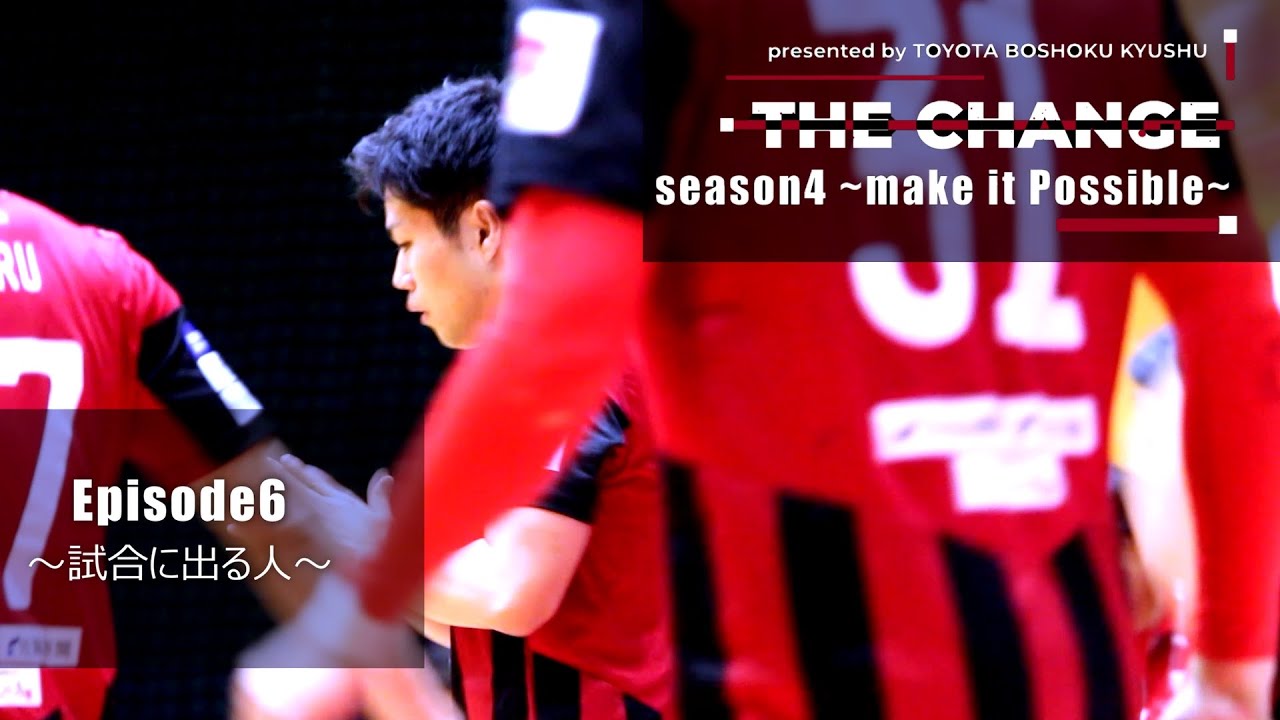 season４Episode６～試合に出る人～