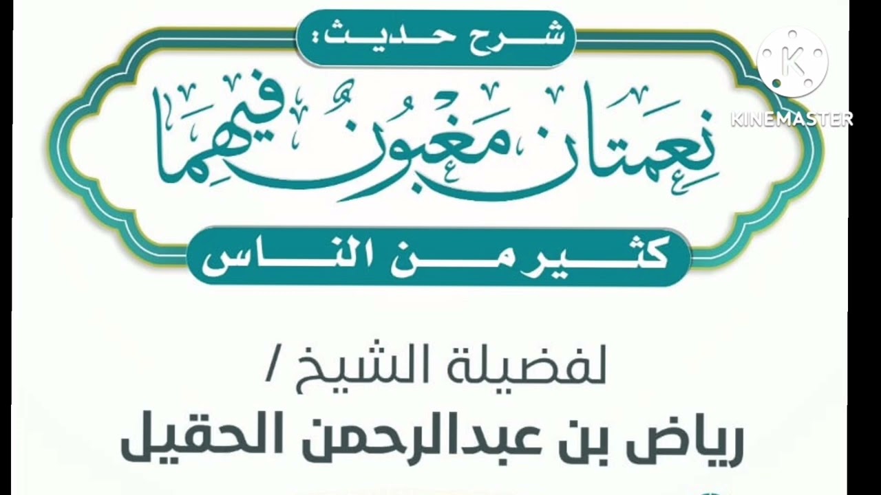 نعمتان مغبون فيهما كثير من الناس. تقديم فضيلة الشيخ رياض بن عبدالرحمن الحقيل حفظه الله ورعاه