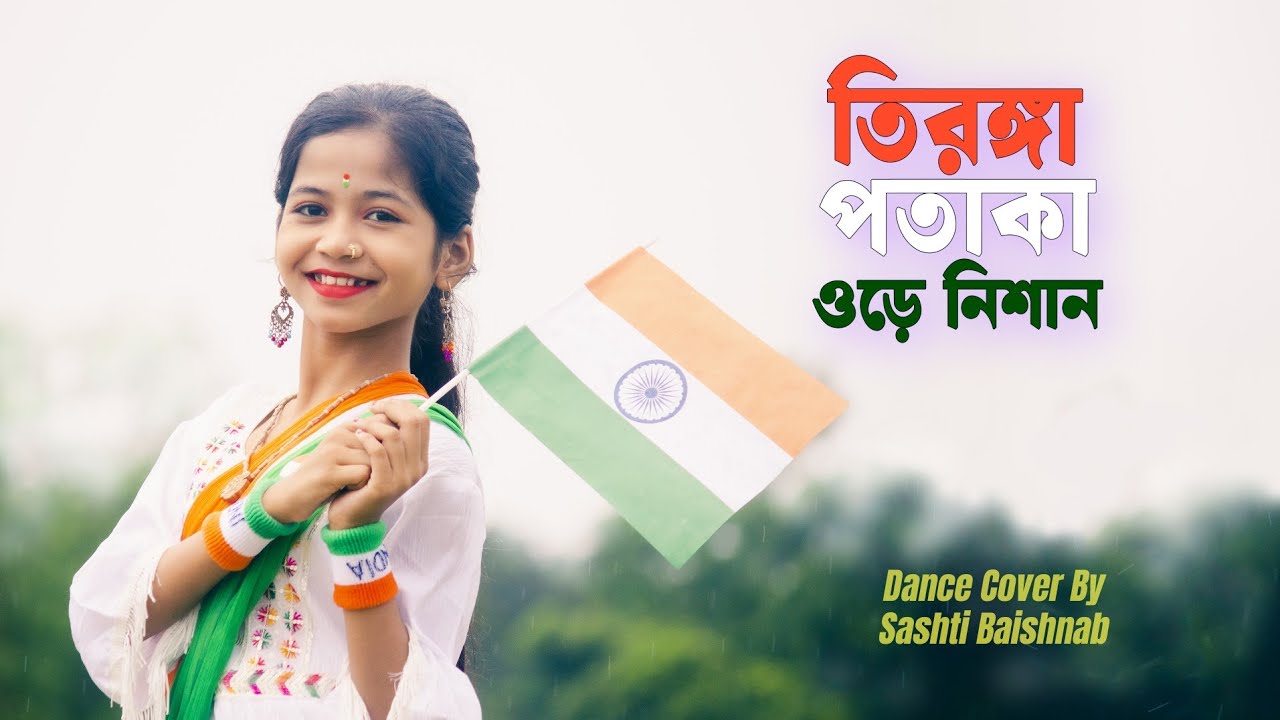 Independence Day Dance 🇮🇳 | তেরঙ্গা পতাকা ওরে নিশান | Sashti Baishnab | 2025
