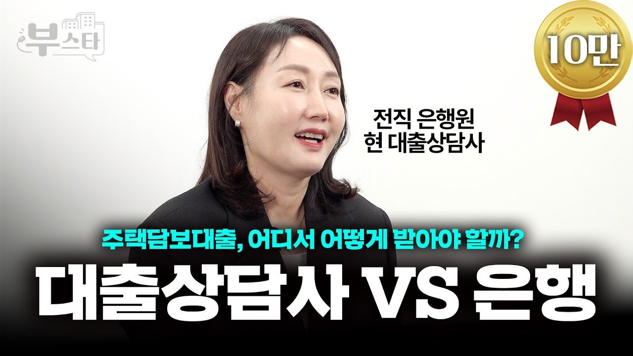 올해 내 집 마련 하세요? 주담대 받을 때 중요한 것 정리해드려요 | 주은영 베스트엘씨 대표 [부스타]
