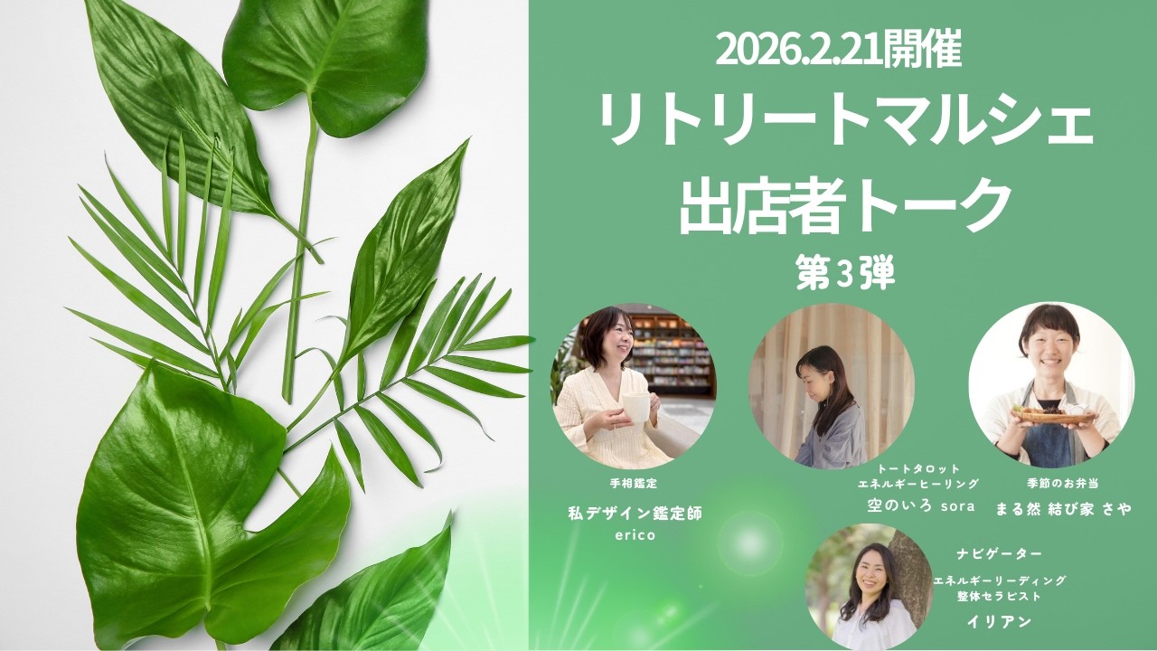 2月21日開催リトリートマルシェ 出店者トーク第三弾