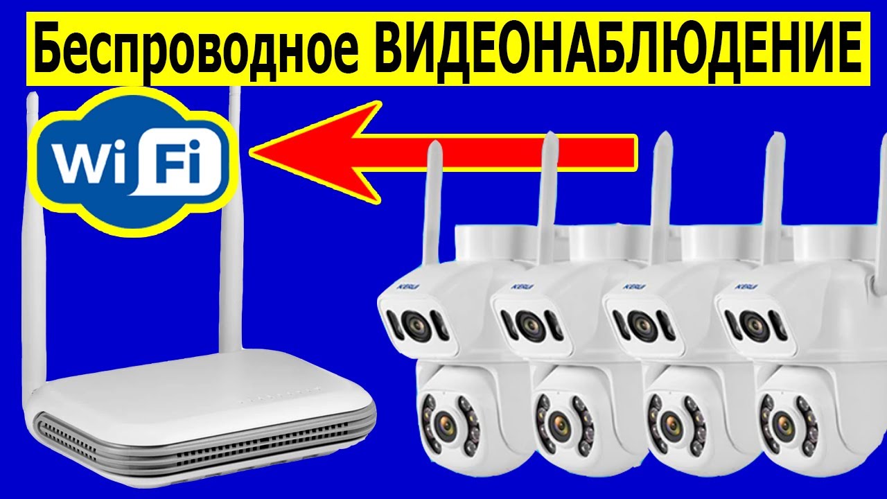 Wifi ВИДЕОНАБЛЮДЕНИЕ НА БАЗЕ КАМЕР 2В1 ДЕШЕВО И ПРОСТО