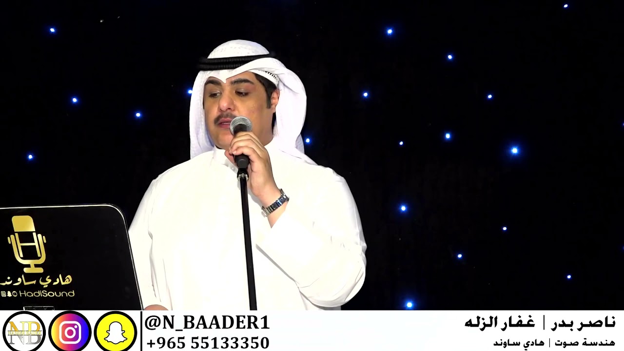 الفنان | ناصر بدر | سامري غفار الزله | للحجز والاستفسار :55133350