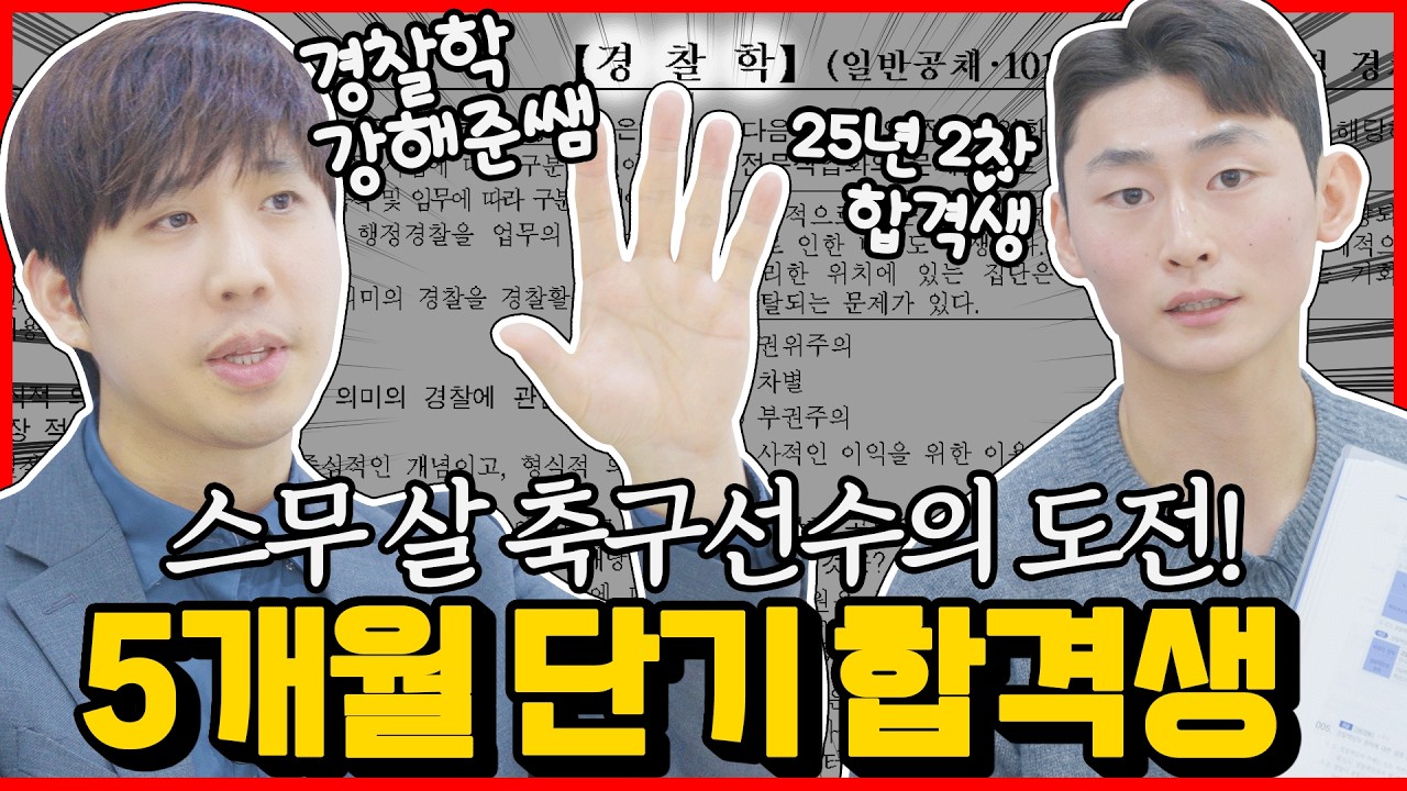 축구선수출신│5개월 단기합격의 비법 전수!│해준쌤과 함께 합격생 인터뷰🎤 #인터뷰