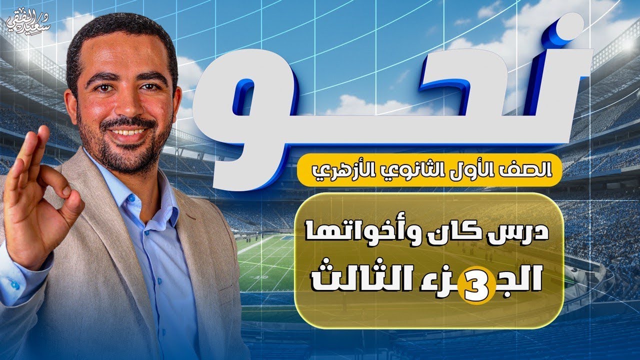 شرح كان واخواتها – الجزء الثالث | نحو الصف الأول الثانوي الأزهري الترم الثاني | د. سعيد الفقي