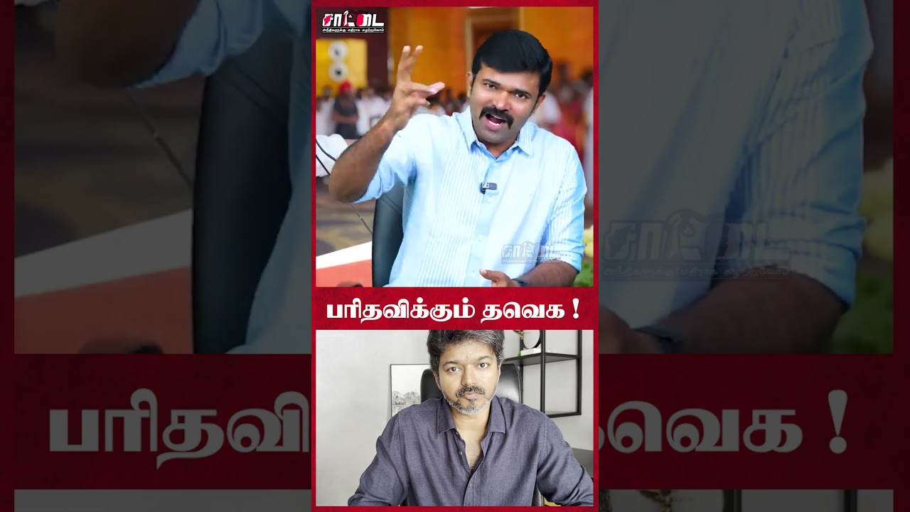 உருட்டிய விஜய் ரசிகர்கள்! தவெகவை சீண்டாத மாற்றுக்கட்சிகள்! | #shorts
