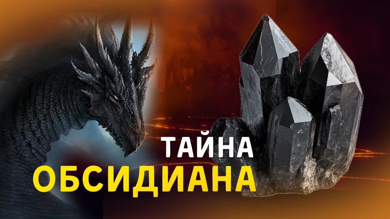 👁 Магические свойства обсидиана: камень правды и защиты