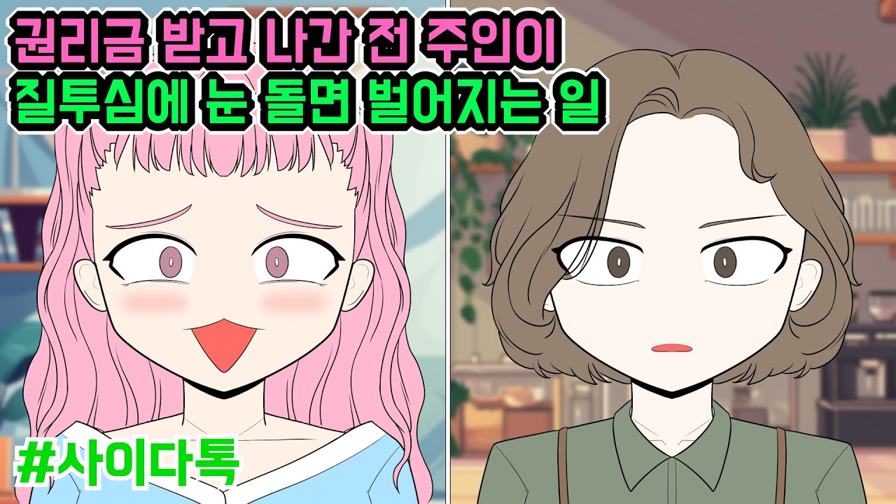 권리금 받고 나간 전 주인이 질투심에 눈 돌면 벌어지는 일 | 톡툰극장