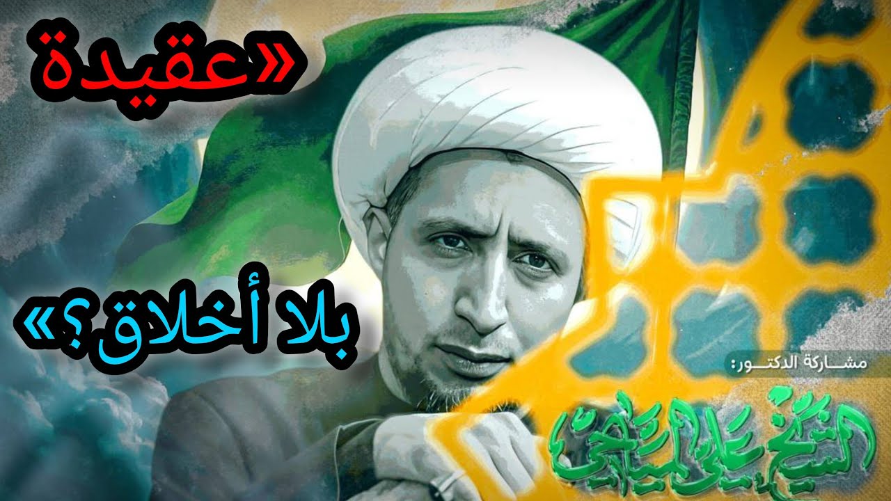 بين العقيدة والأخلاق… أين يكمن الخلل؟ | الشيخ علي المياحي