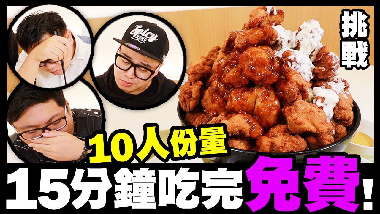 【挑戰】10人份量巨大唐揚雞丼！15分鐘吃完💲免費？ w/ 細B Billy (丼丼屋)