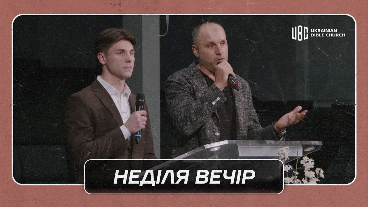 03/01/2026 Вечірнє Служіння