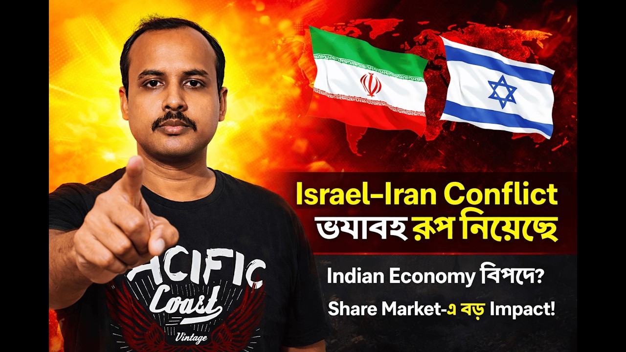 Israel Iran Conflict ভয়াবহ রূপ নিচ্ছে | Indian Economy, Oil Price & Share Market Impact Explained