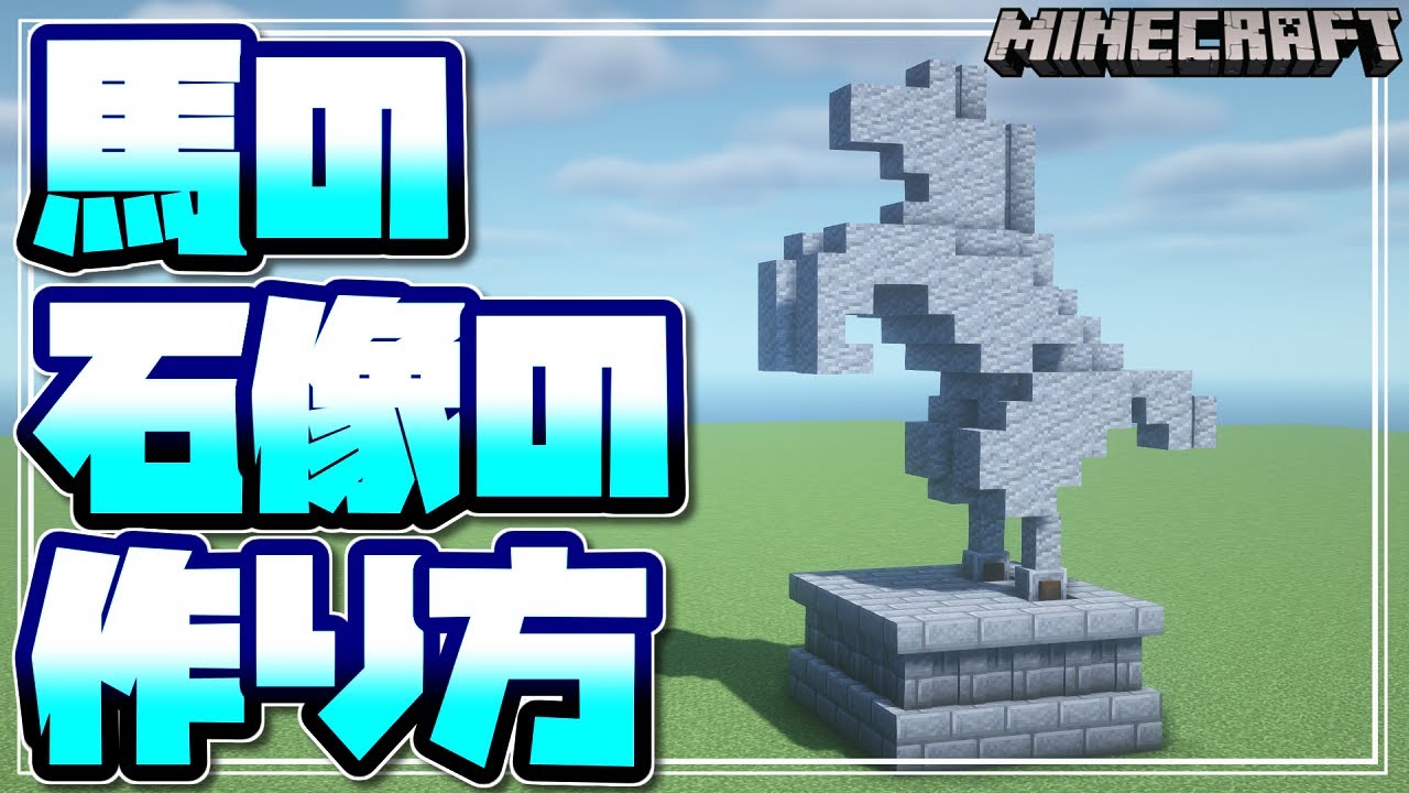 【Minecraft】簡単！すぐに作れる！馬の石像の作り方を解説するよ！【マインクラフト】