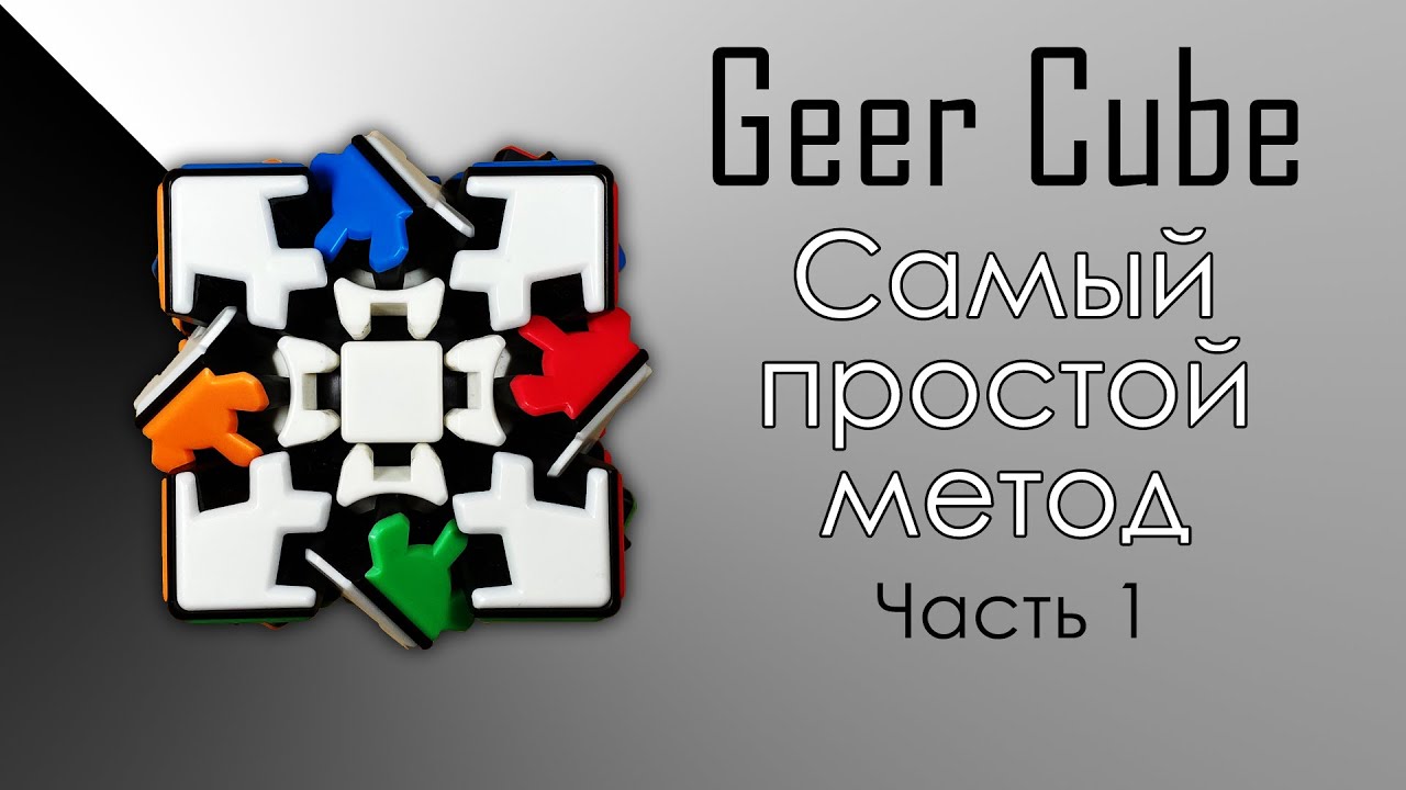 Самый Простой Способ Собрать Gear Cube Быстро часть 1