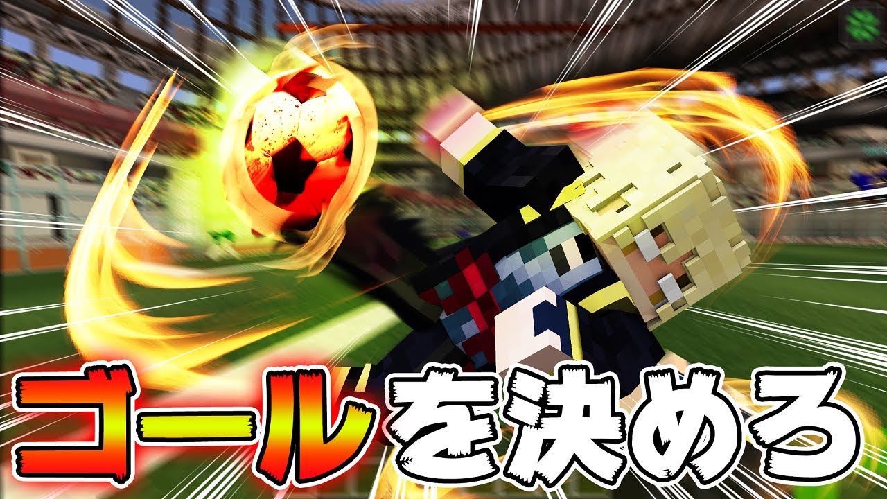 【マイクラスポーツフェス#3】ボールを相手のゴールにシュゥゥゥーッ！