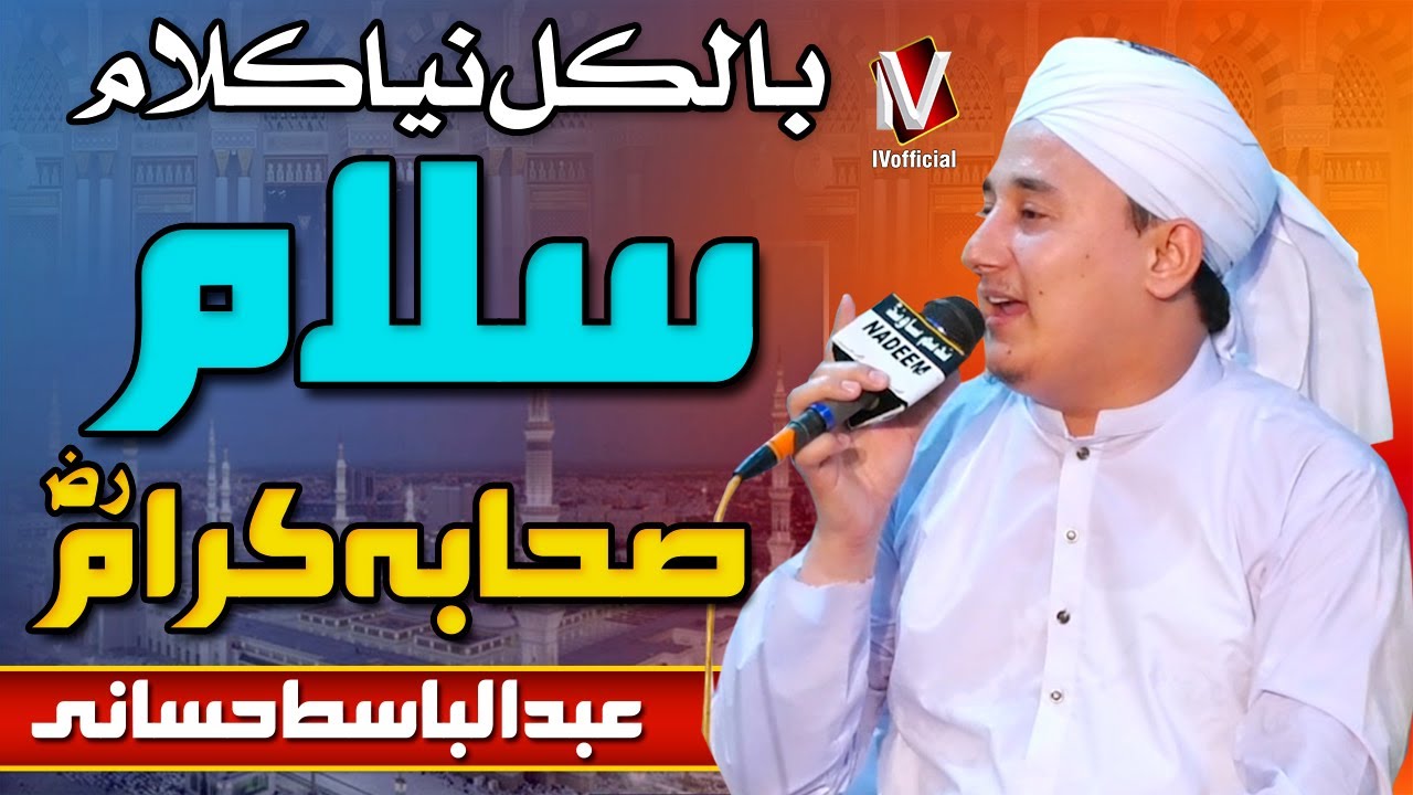 New Kalam 2021 ||  SALAM SAHABA KARAM || Hafiz Abdul Basit Hassani || IVofficial