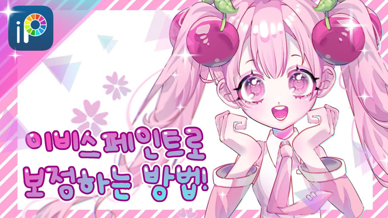 🌟제가 사용하는 보정법 알려드릴게요! [Ibis Paint X]
