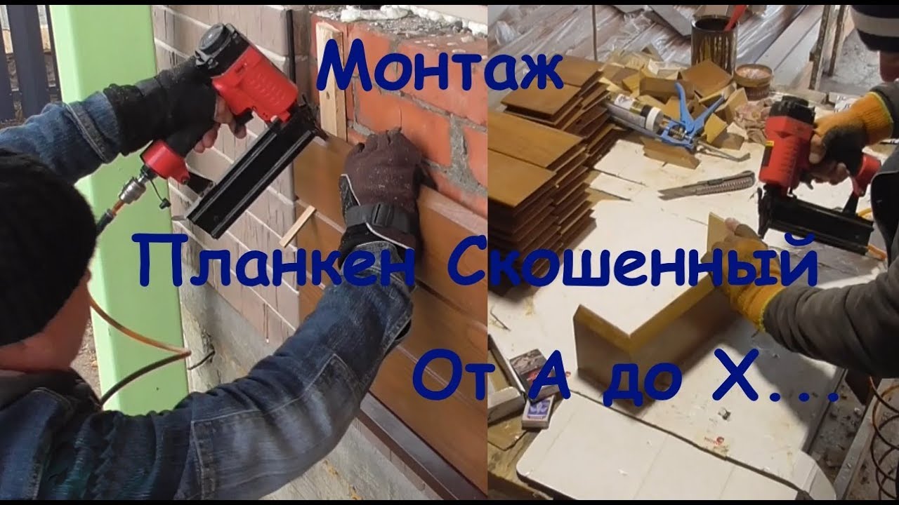 Планкен скошенный. Никаких секретов :)) Не страдайте хернёй с вашими змейками