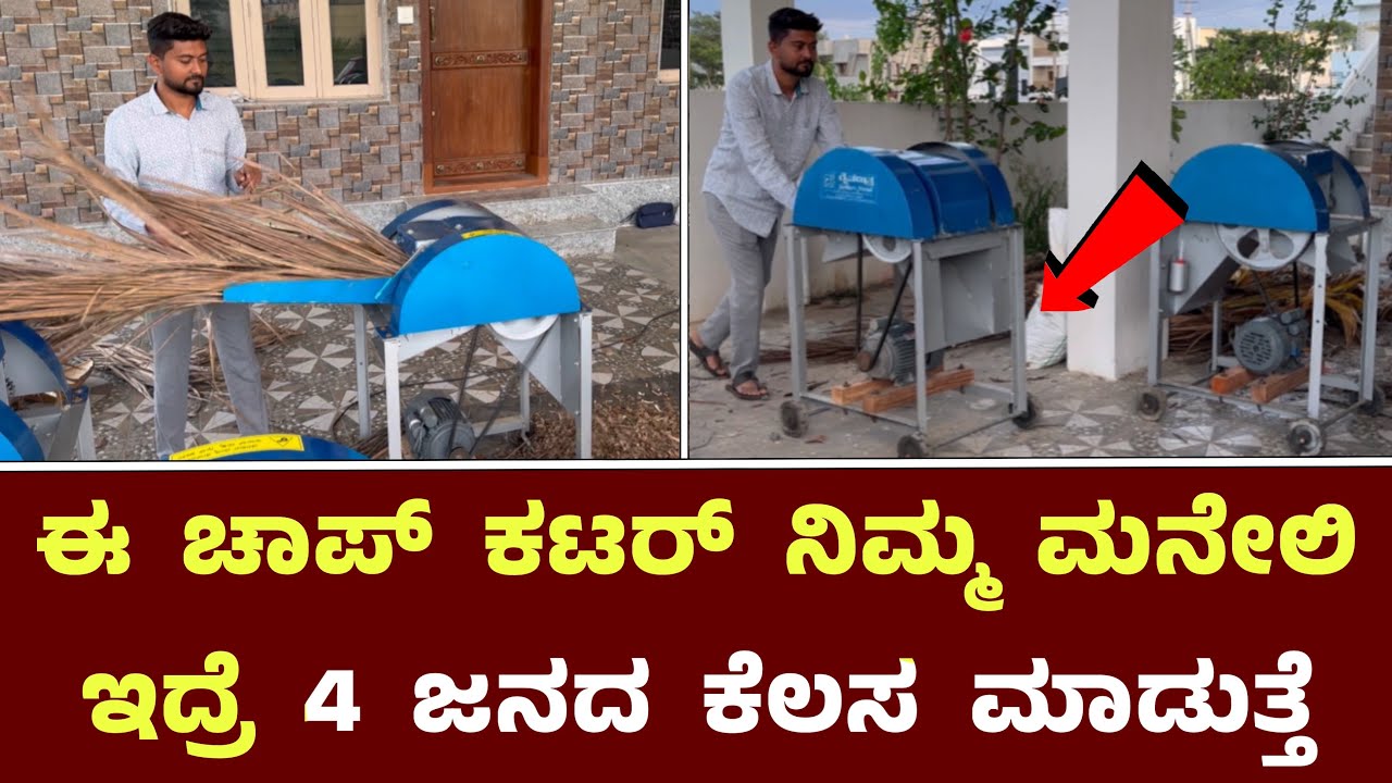 ರೈತ ಮಿತ್ರ ಚಾಪ್ ಕಟರ್ ಮನೇಲಿ ಇದ್ರೆ 4 ಜನ ಇದ್ದಾಗೆ Raitha Mithra Chap Cutter Full Detail Video ||