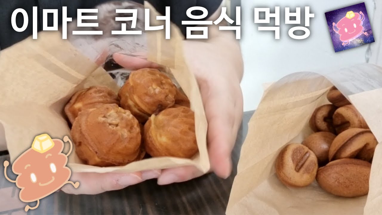 이마트 코너 음식 먹방