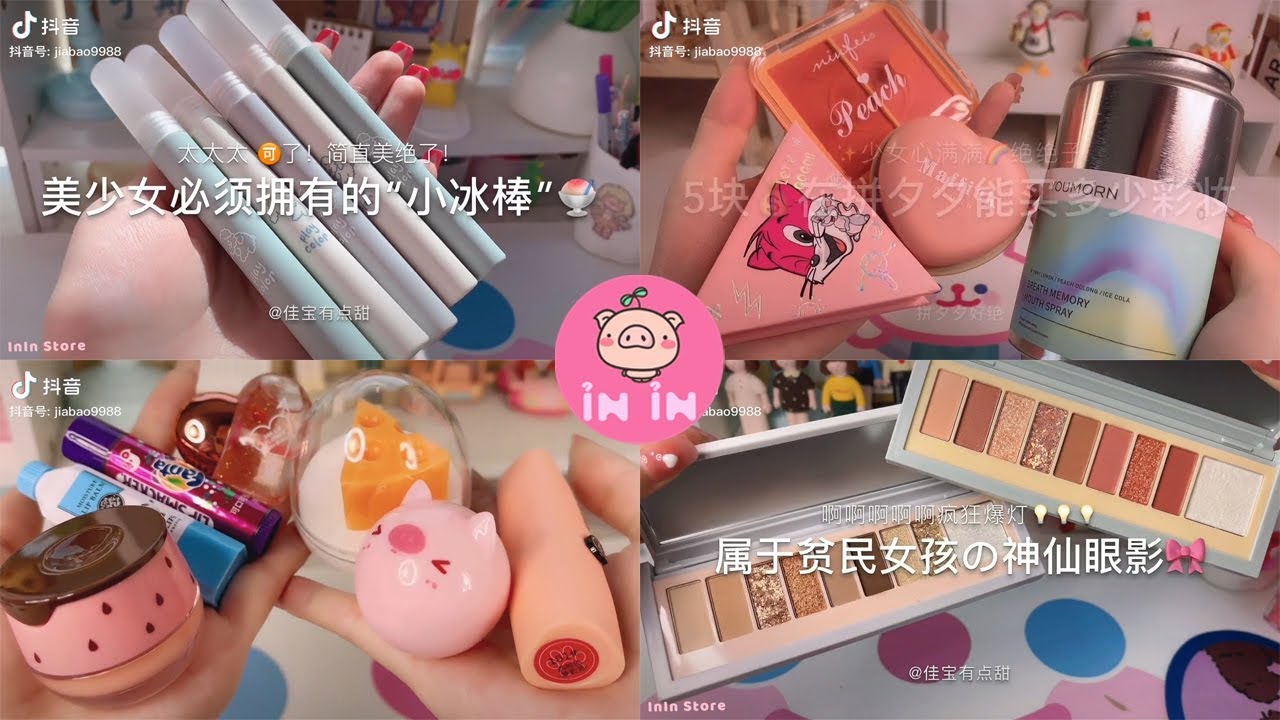 [抖音​] [Распаковка Douyin] Распаковка супер красивой китайской косметики TikTok — InIn Store #10