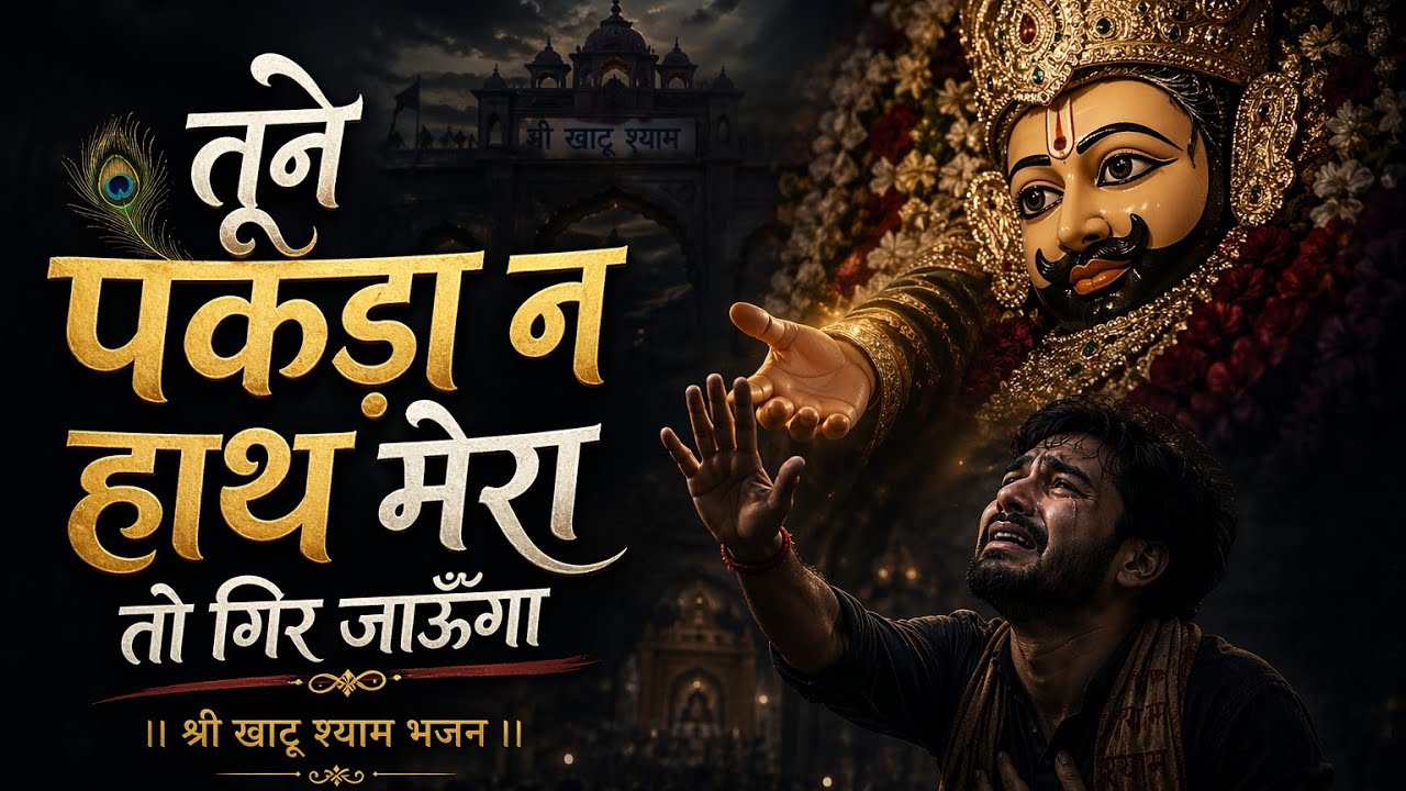 तूने पकड़ा न हाथ मेरा तो गिर जाऊँगा | Tune pakda na haath mera to gir jaunga | Khatu Shyam Bhajan 🙏