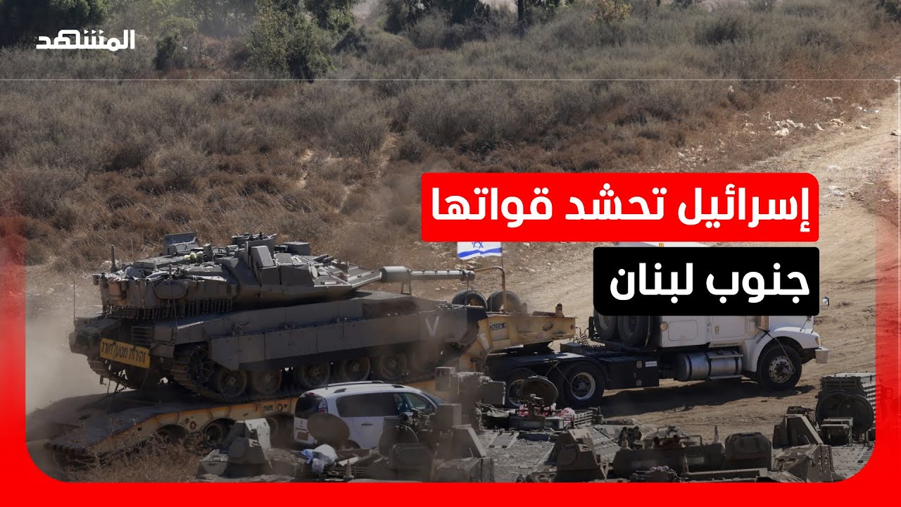 تحذيرات إسرائيلية بإخلاء جنوب لبنان واستعدادات لاجتياح بري