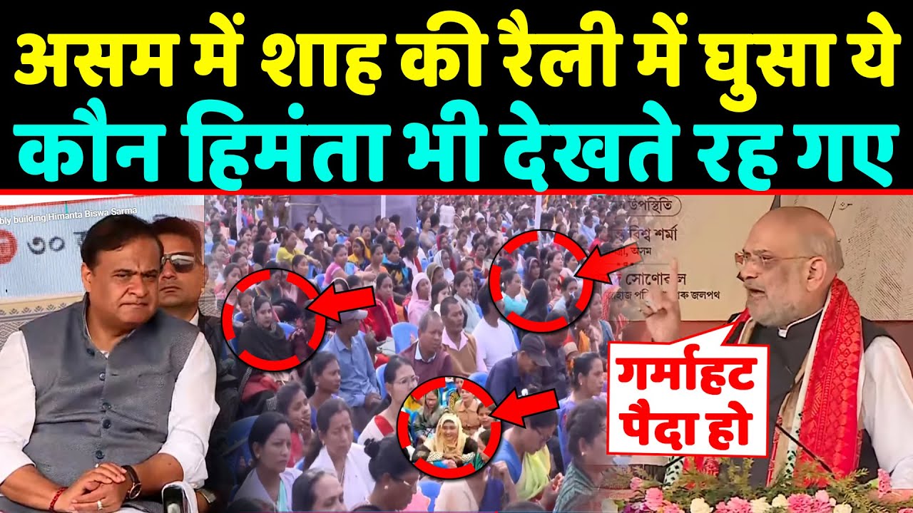 Amit shah की रैली में घुसी मुस्लिम महिलाएं तभी Himanta ने देखा फिर जो हुआ ?