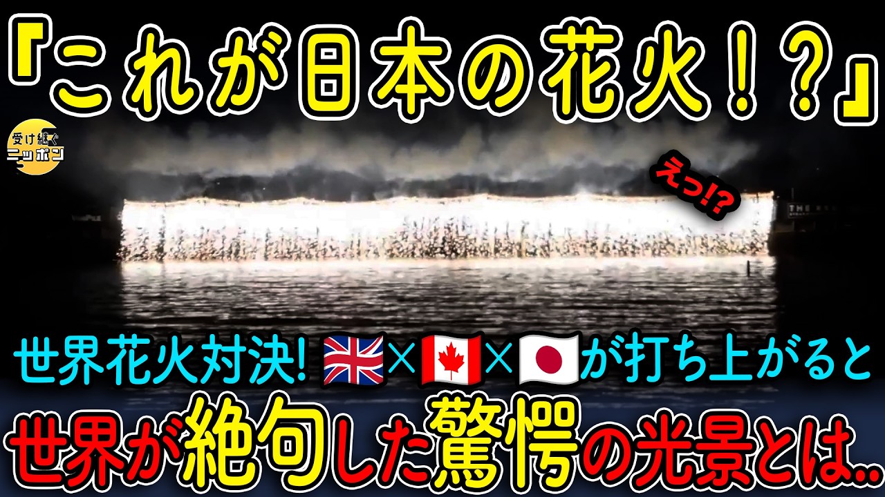 【海外の反応】海外で日本の花火打ち上げたら100万人が騒然とした理由