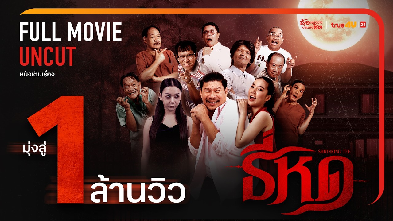 ธี่หด - [FULL VERSION] 🎬 ภาพยนตร์ตลกสุดฮาที่จะทำให้คุณหัวเราะทั้งน้ำตา! 😂💔  #ธี่หด
