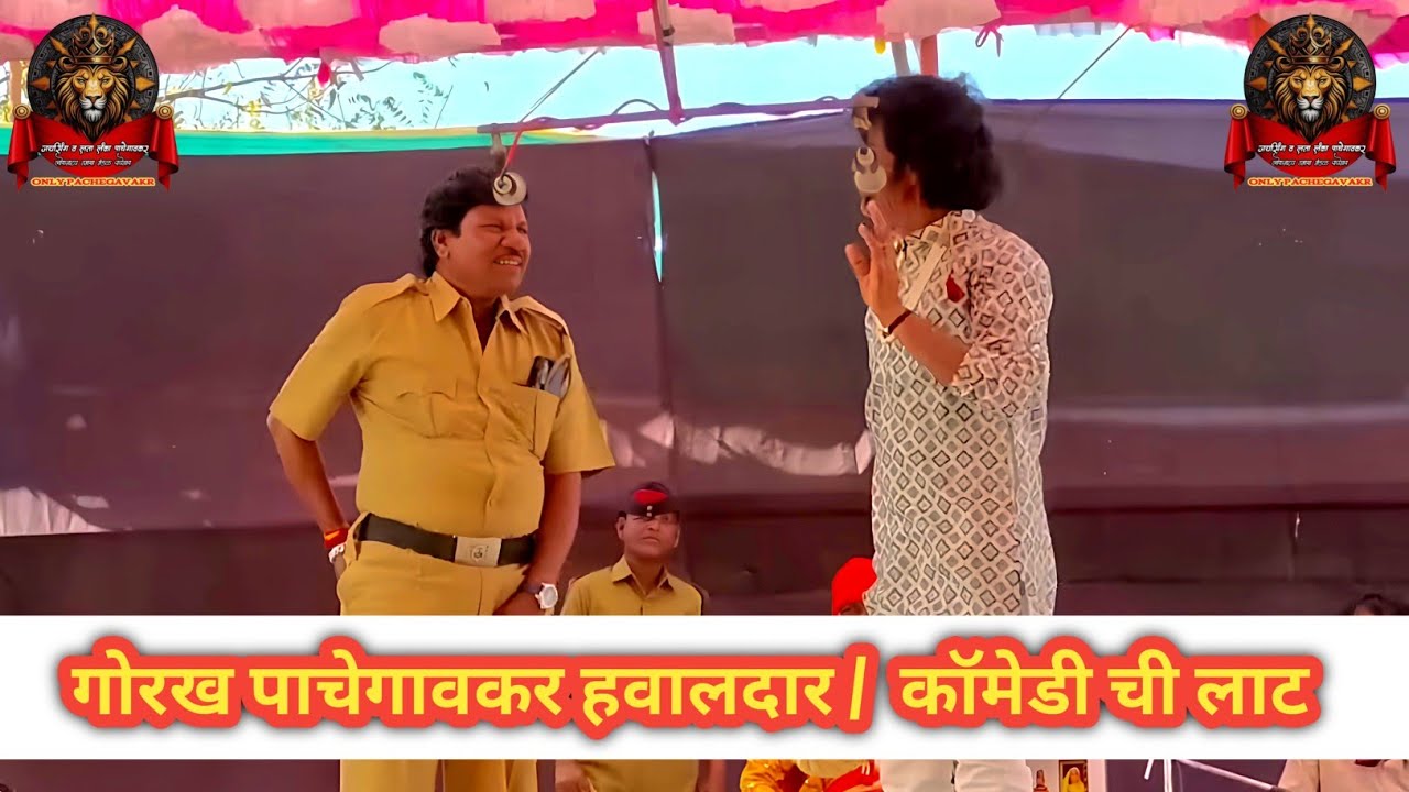 गोरख पाचेगावकर हवालदार | जयसिंग पाचेगावकर तमाशा मंडळ 