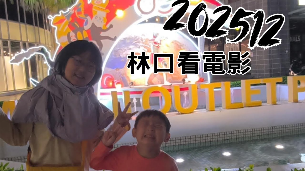 202512林口看電影