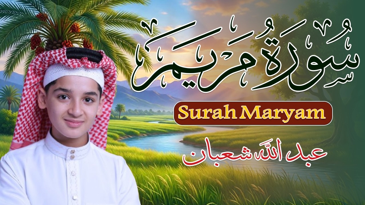 سورة مريم بصوت ندي عذب | عبد الله شعبان | Amazing Surah Maryam Recitation