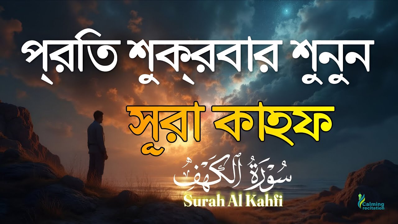শুক্রবারের সেরা আমল ২০২৫| আবেগময় কণ্ঠে সূরা আল কাহফ । SURAH AL KAHF الكهف By Alaa Aqel