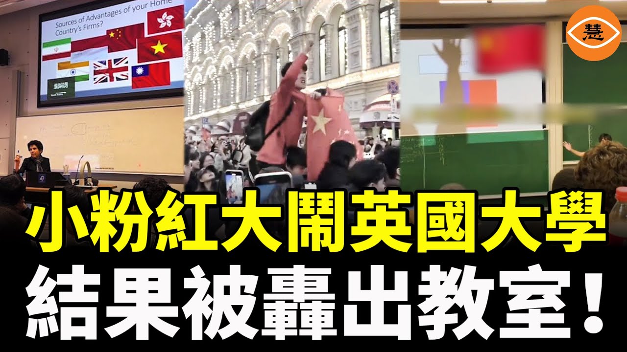 小粉紅海外出征，大鬧英國大學 ！結果被轟出教室！全世界都看笑了