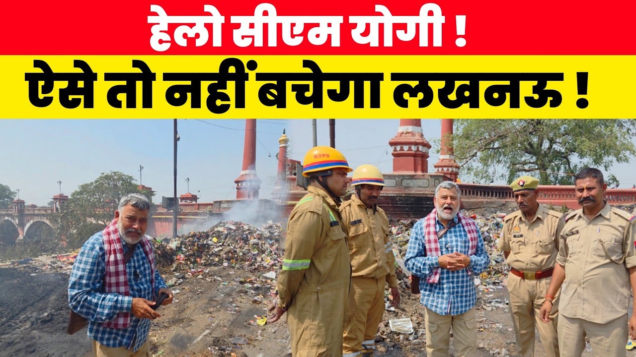 हेलो CM योगी ! ऐसे तो नहीं बचेगा लखनऊ ! बहरे कानों को सुनाया... 