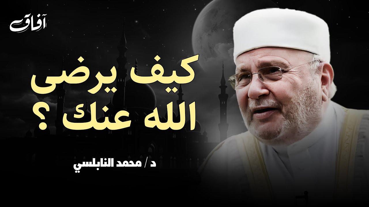اعمال مهمة لو عملتها يرضى الله عنك | الدكتور محمد راتب النابلسي