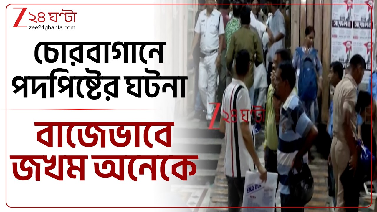 Chorebagan Accident | চোরবাগানে পদপিষ্টের ঘটনা, প্রত্যেকের একাধিক আঘাত, মেডিক্যালে স্থানান্তর
