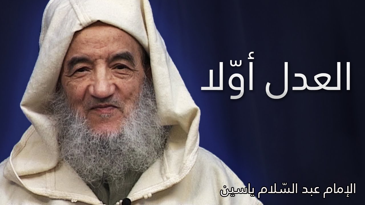 العدل أوّلا | الإمام عبد السّلام ياسين